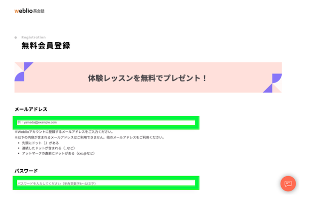 Weblio英会話の無料会員登録のメールアドレスとパスワードを入力する画面