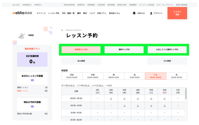 Weblio英会話のレッスン予約画面