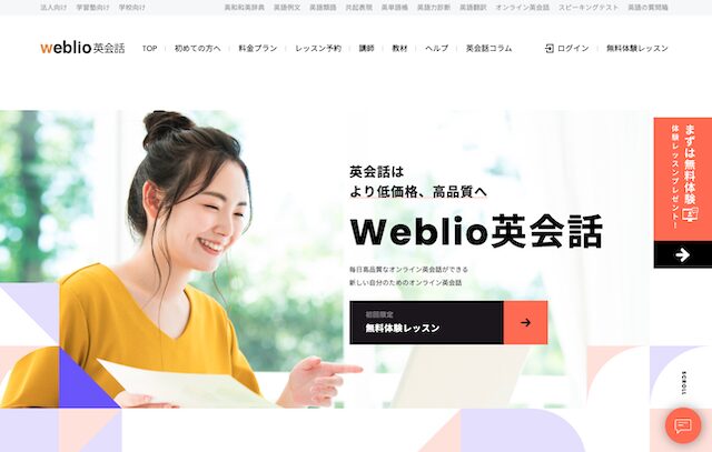 Weblio英会話公式サイト