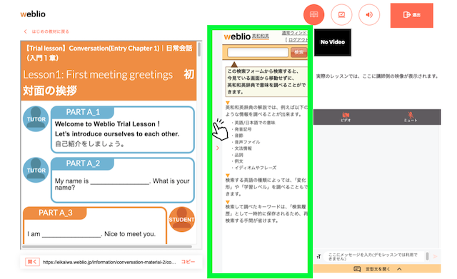 Weblio英会話のビデオチャットツールの英和和英辞書