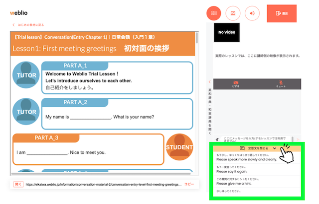 Weblio英会話のビデオチャットツールで定型文を入力する項目