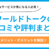 ワールドトークの口コミ評判まとめ