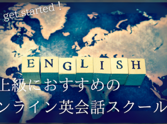 online-eikaiwa-intermediate-advanced