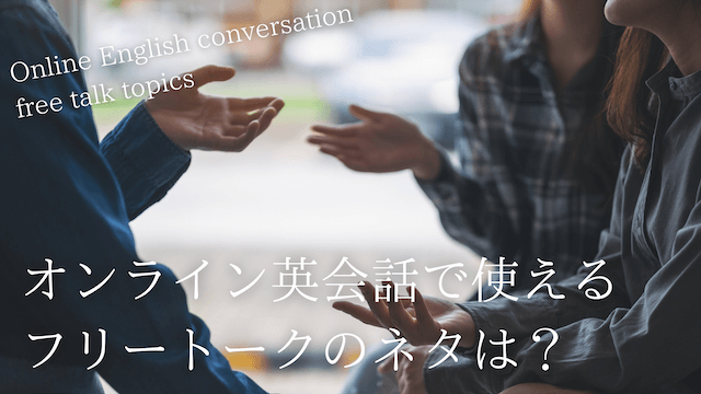 online-eikaiwa-freetalk-topic