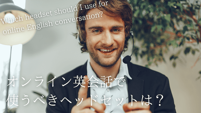online-eikaiwa-headset