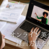 online-eikaiwa-recording