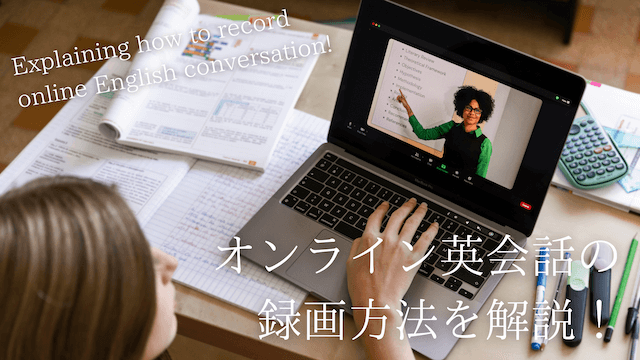 online-eikaiwa-recording