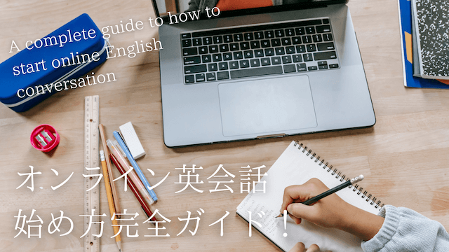 online-eikaiwa-start-guide