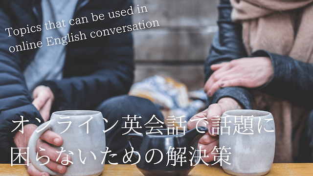 online-eikaiwa-topic