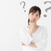 はてなマークが浮かぶ日本人女性