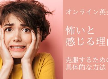 オンライン英会話が怖いと感じる理由