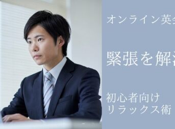 オンライン英会話で緊張する原因と克服法
