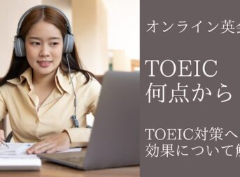 online-eikaiwa-toeic-score
