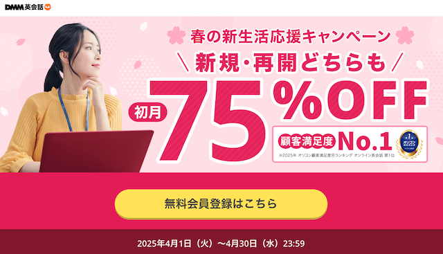 DMM英会話初月75％OFFキャンペーン