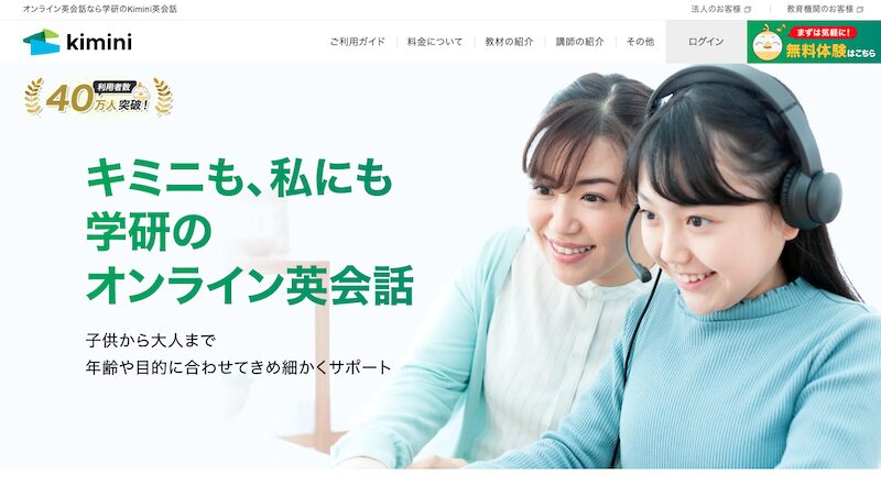 Kimini英会話公式サイト