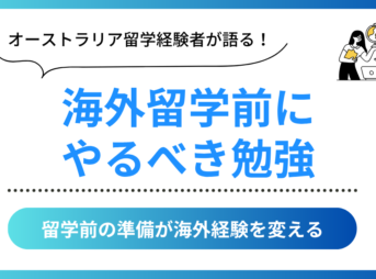 海外留学前にやるべき勉強