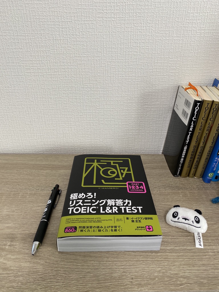 極めろ！リスニング解答力 TOEIC L&R TEST